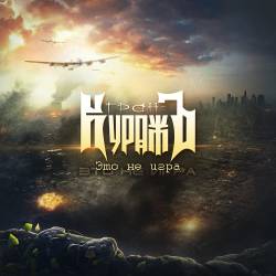 Gran-Kurazh : This Is Not a Game